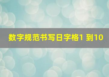 数字规范书写日字格1 到10